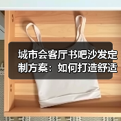 城市会客厅书吧沙发定制方案：如何打造舒适阅读空间？（图2）