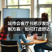 城市会客厅书吧沙发定制方案：如何打造舒适阅读空间？（图1）