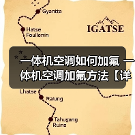 一体机空调如何加氟 一体机空调加氟方法【详解】（图2）