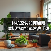 一体机空调如何加氟 一体机空调加氟方法【详解】（图4）
