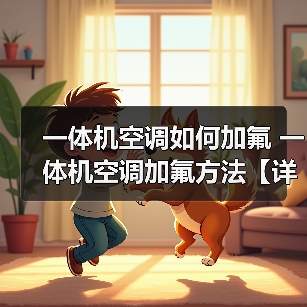 一体机空调如何加氟 一体机空调加氟方法【详解】（图3）
