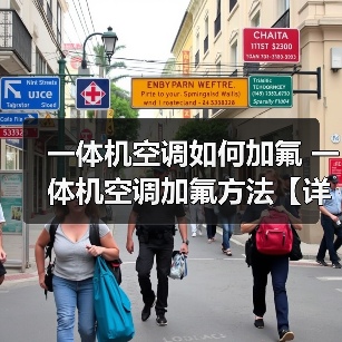 一体机空调如何加氟 一体机空调加氟方法【详解】（图1）