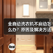 全自动洗衣机不启动怎么办？原因及解决方法全解析（图1）