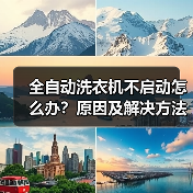 全自动洗衣机不启动怎么办？原因及解决方法全解析（图3）