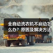 全自动洗衣机不启动怎么办？原因及解决方法全解析（图2）