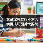 文章家具维修不求人：实用技巧图片大揭秘（图4）