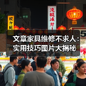 文章家具维修不求人：实用技巧图片大揭秘（图2）