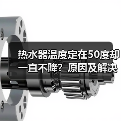 热水器温度定在50度却一直不降？原因及解决方法大揭秘（图4）