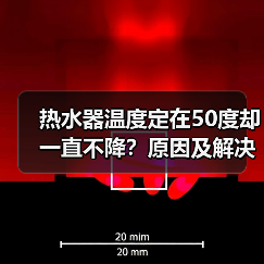 热水器温度定在50度却一直不降？原因及解决方法大揭秘（图2）