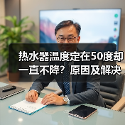 热水器温度定在50度却一直不降？原因及解决方法大揭秘（图1）