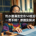 热水器温度定在50度却一直不降？原因及解决方法大揭秘（图3）