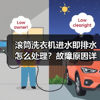 滚筒洗衣机进水即排水怎么处理？故障原因详解（图1）