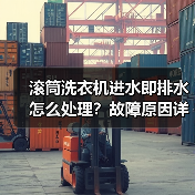 滚筒洗衣机进水即排水怎么处理？故障原因详解（图3）