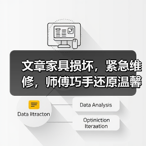 文章家具损坏，紧急维修，师傅巧手还原温馨家园（图4）