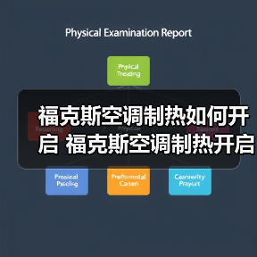 福克斯空调制热如何开启 福克斯空调制热开启方法【详解】（图1）