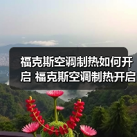 福克斯空调制热如何开启 福克斯空调制热开启方法【详解】（图3）