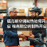 福克斯空调制热如何开启 福克斯空调制热开启方法【详解】（图4）
