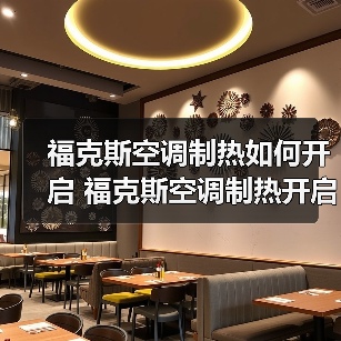 福克斯空调制热如何开启 福克斯空调制热开启方法【详解】（图2）