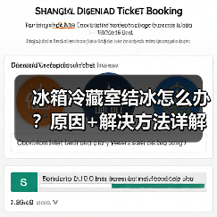 冰箱冷藏室结冰怎么办？原因+解决方法详解（图2）