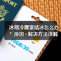 冰箱冷藏室结冰怎么办？原因+解决方法详解（图4）