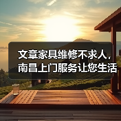 文章家具维修不求人，南昌上门服务让您生活无忧（图1）