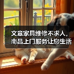 文章家具维修不求人，南昌上门服务让您生活无忧（图4）