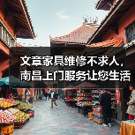 文章家具维修不求人，南昌上门服务让您生活无忧（图2）