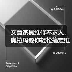 文章家具维修不求人，奥拉玛教你轻松搞定维修技巧（图2）