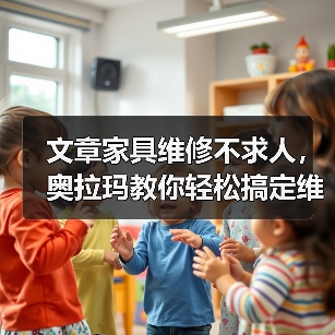 文章家具维修不求人，奥拉玛教你轻松搞定维修技巧（图1）