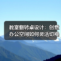 教室翻转桌设计：创意办公空间如何灵活切换？（图2）