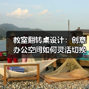 教室翻转桌设计：创意办公空间如何灵活切换？（图1）