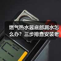 燃气热水器底部漏水怎么办？三步排查安装老化水压问题（图3）