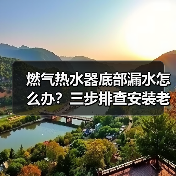 燃气热水器底部漏水怎么办？三步排查安装老化水压问题（图2）