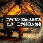 燃气热水器底部漏水怎么办？三步排查安装老化水压问题（图4）