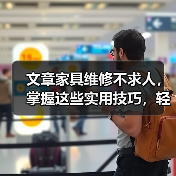 文章家具维修不求人，掌握这些实用技巧，轻松焕新家居生活（图1）