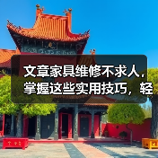 文章家具维修不求人，掌握这些实用技巧，轻松焕新家居生活（图3）