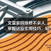 文章家具维修不求人，掌握这些实用技巧，轻松焕新家居生活（图2）