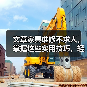 文章家具维修不求人，掌握这些实用技巧，轻松焕新家居生活（图4）