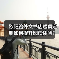 欧阳路外文书店矮桌定制如何提升阅读体验？（图4）