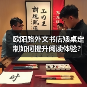 欧阳路外文书店矮桌定制如何提升阅读体验？（图1）