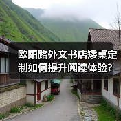 欧阳路外文书店矮桌定制如何提升阅读体验？（图2）