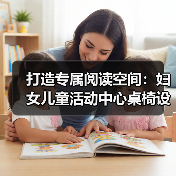 打造专属阅读空间：妇女儿童活动中心桌椅设计要点解析（图4）