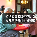 打造专属阅读空间：妇女儿童活动中心桌椅设计要点解析（图2）