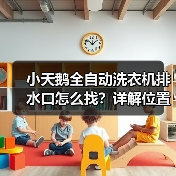 小天鹅全自动洗衣机排水口怎么找？详解位置与使用技巧（图1）
