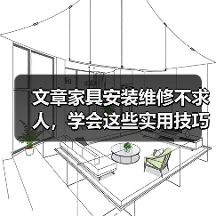 文章家具安装维修不求人，学会这些实用技巧轻松解决家居烦恼（图3）