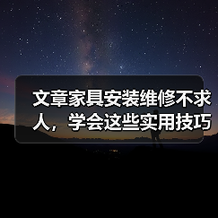 文章家具安装维修不求人，学会这些实用技巧轻松解决家居烦恼（图4）