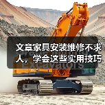 文章家具安装维修不求人，学会这些实用技巧轻松解决家居烦恼（图2）