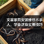 文章家具安装维修不求人，学会这些实用技巧轻松解决家居烦恼（图1）