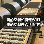 美的空调如何连WIFI 美的空调连WIFI的方法【步骤详解】（图4）