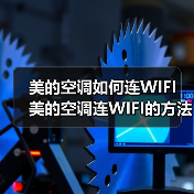 美的空调如何连WIFI 美的空调连WIFI的方法【步骤详解】（图3）